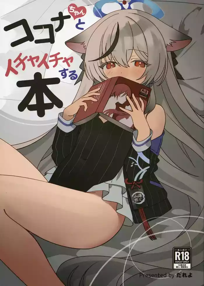 [Shiwaawase (Dareyo)] Kokona-chan to Ichaicha Suru Hon (Blue Archive) [Digital]