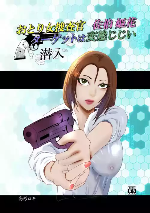 [高杉 ロキ] おとり女捜査官 佐伯 姫花。ターゲットは変態じじい。 [DL版]