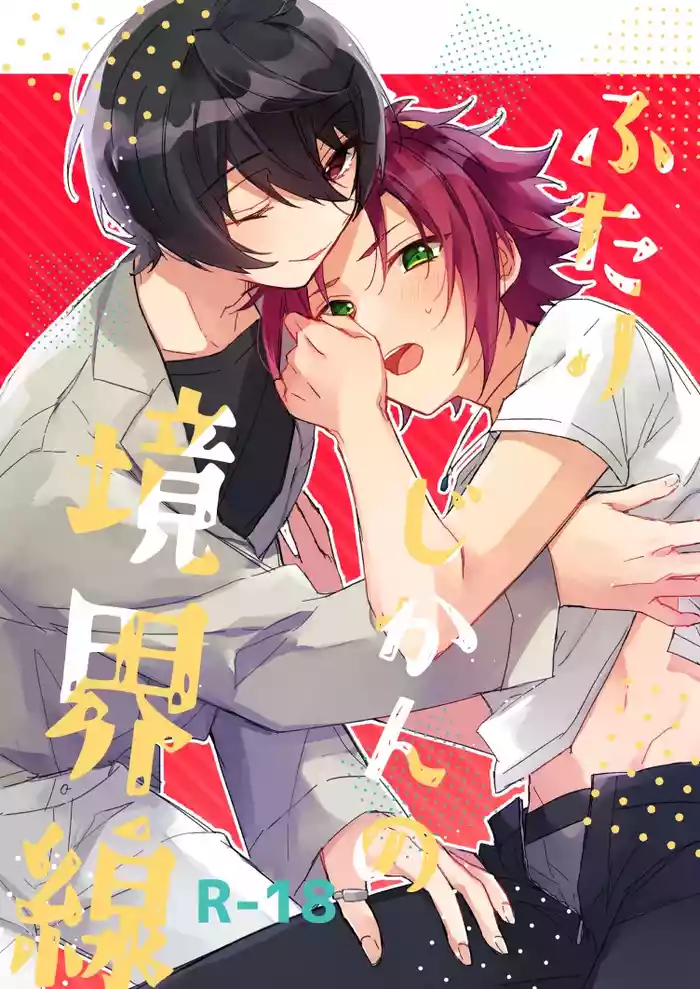 [Hoshiame (Yayoi)] ふたりじかんの境界線 (Ensemble Stars!) [Digital]