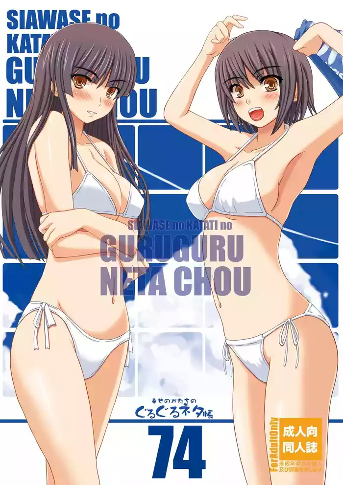 [Shiawase Kyouwakoku (Shiawase no Katachi)] Shiawase no Katachi no Guru Guru Netachou 74