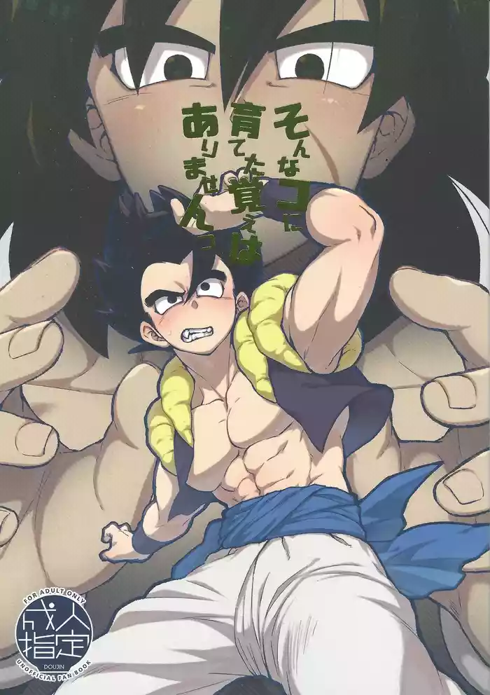 [Shigureya (Gure)] Son'na ko ni sodateta oboe wa arimasentsu (Dragon Ball Super)