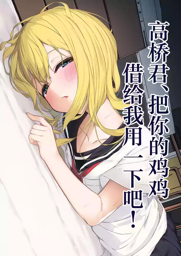 [Rokuchounome (Olive)] Takahashi-kun Ochinchin Kashite Kudasai! | 高桥君、把你的鸡鸡借给我用一下吧！[Chinese] [白杨汉化组]