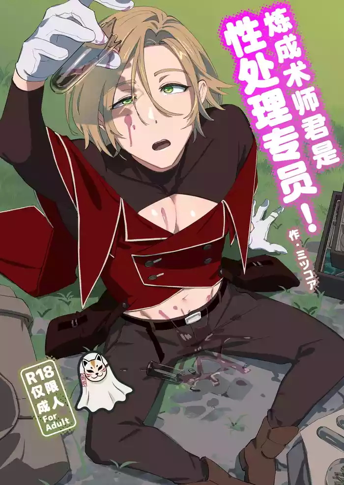 [Torirobitten! (Mizcored)]Alchemist-kun is a sex worker! I 炼成术师君是性处理专员![Chinese] [妖玖汉化] [Digital]