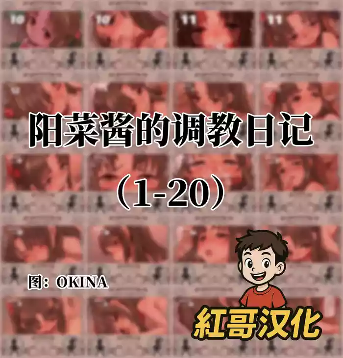 [OKINA] 陽菜ちゃん調教日記|阳菜酱的调教日记 [Chinese]