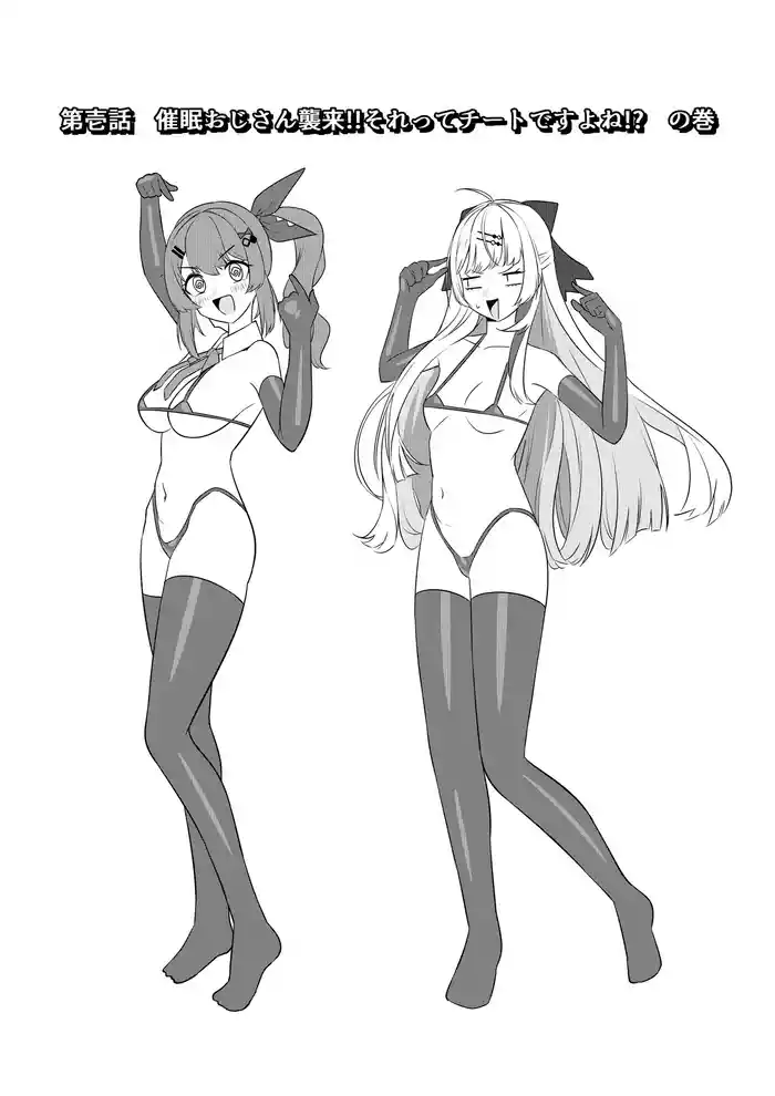 [マシンゲ] 第壱話催眠おじさん襲来！！それってチートですよね！？の巻