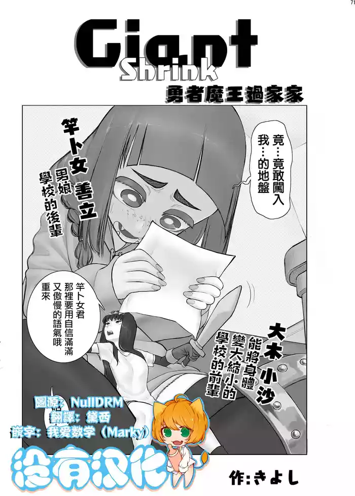 [Kiyoshi] Giant Shrink 勇者與魔王的過家家 [Chinese] [沒有漢化]