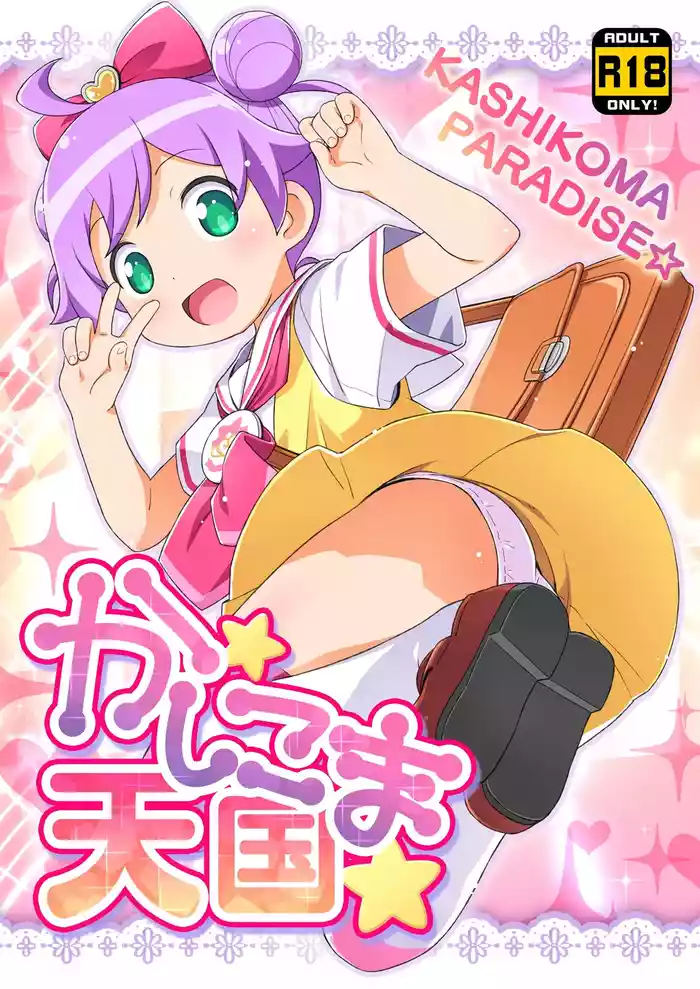 [Yumesaki Annai Kairanban (Hiro Hiroki)] Kashikoma Tengoku (PriPara) [Digital]