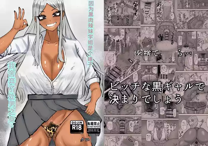 [Kabuto 3-gou (Adeshi)] Bitch na Kuro Gal Senpai de, Ore wa Doutei o Sutemashita [Chinese] [40P個人漢化]