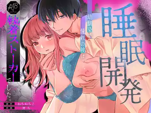 [カスマン (πち)] 幼馴染で憧れの彼は執着ストーカーでした。