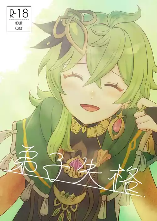 [悪い奴] 弟子失格 (原神)