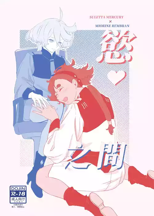 [Humao] 慾之間 (機動戦士ガンダム水星の魔女)