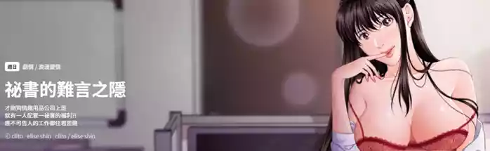 [CLITO & elise shin] 秘书的难言之隐 | 祕書的難言之隱 1-6 [Chinese] [Ongoing]