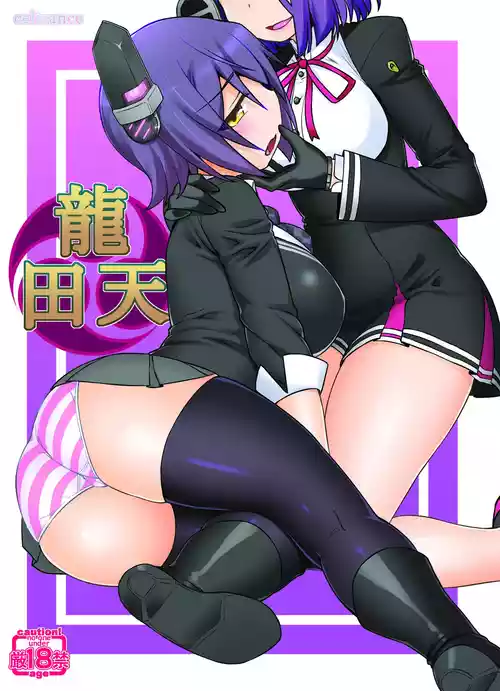 [CELTRANCE (虎顎かずや)] 田龍天 (艦隊これくしょん -艦これ-) [DL版]