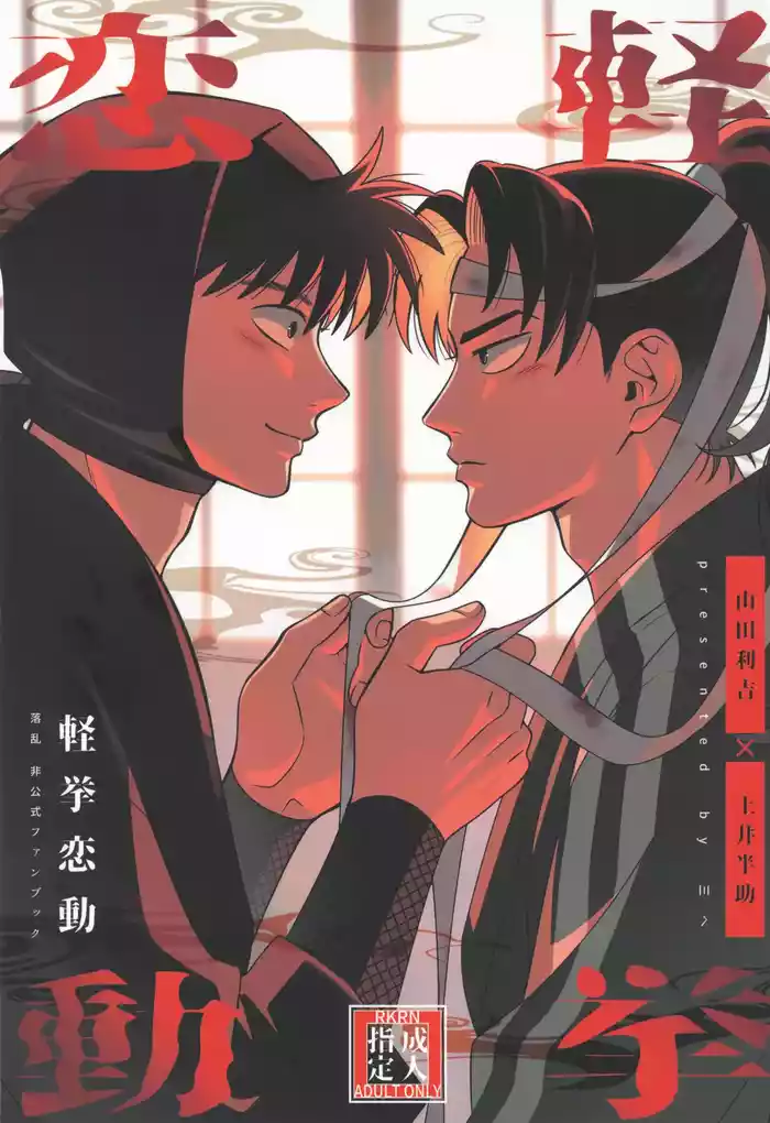 [BIBIMBA (Sane)] Keikyo koi dou (Rakudai Ninja Rantaro)