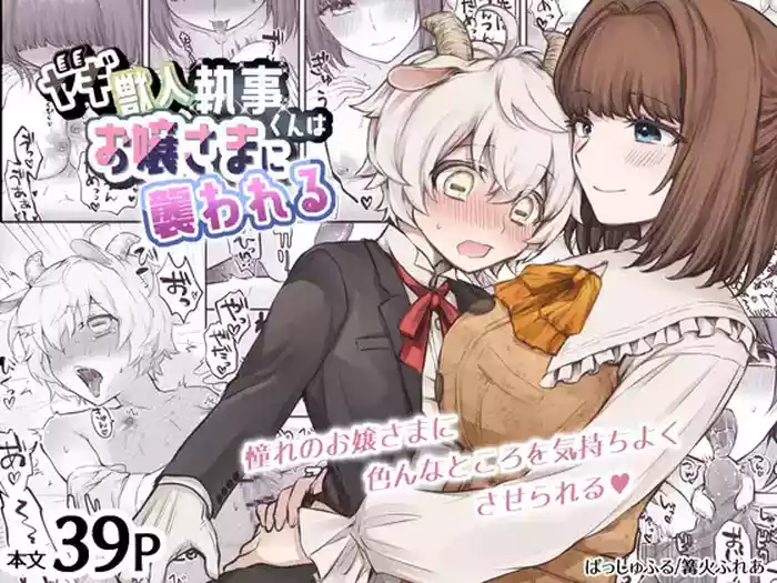 [Bashful (Kagaribi Flare)] Yagi Kemonohito Shitsuji-kun wa Ojou-sama ni Osowareru