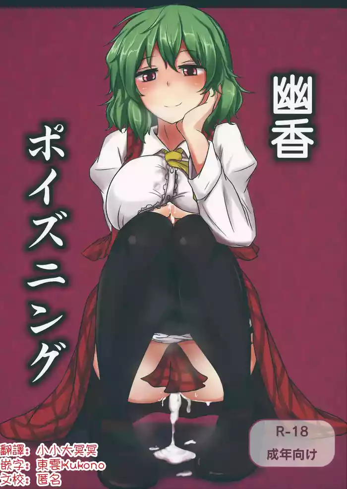 （Reitaisai 9) [Hakuginmokusei (Poshi)] Yuuka Poisoning | 幽香中毒 (Touhou Project)[Chinese] [明稿昨拖漢化組]