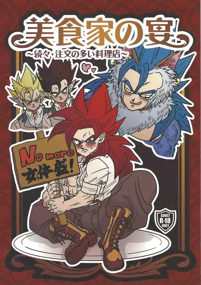 [Toriaezu Namade. (Amatsu)] Bishoku-ka no utage ~zokuzoku chumon'nooiryoriten~ (Dragon Ball Z)