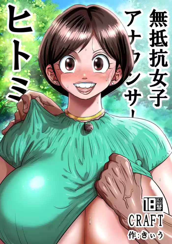 [CRAFT (Kiliu)] Muteikou Joshi Announcer Hitomi [Digital]