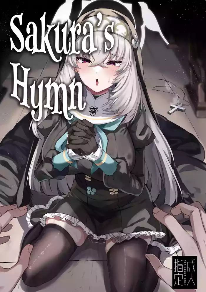 [Tiusan Kingdom (Kazamitiu)] Sakura no Sanbika | Sakura's Hymn (Blue Archive) [English] [Team Rabu2] [Digital]