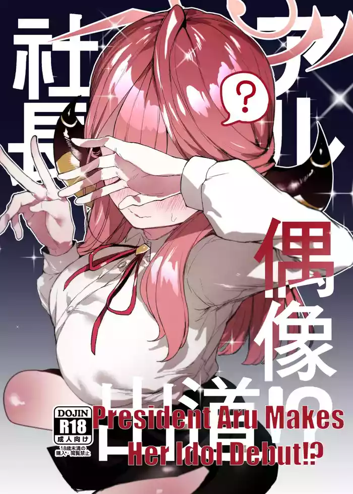 [013] President Aru Makes Her Idol Debut!？ (Blue Archive) [English] [Decensored]