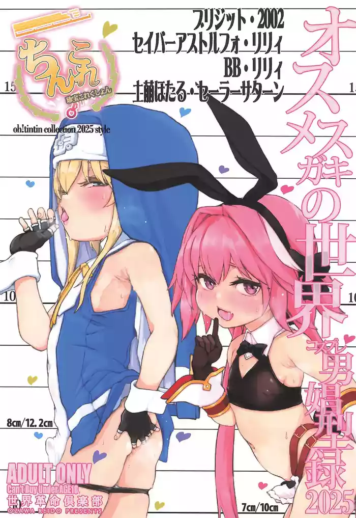 [Sekai Kakumei Club (Ozawa Reido)] Chinkore 2025 Osu Mesugaki no Sekai Danshou Kataroku (Various)