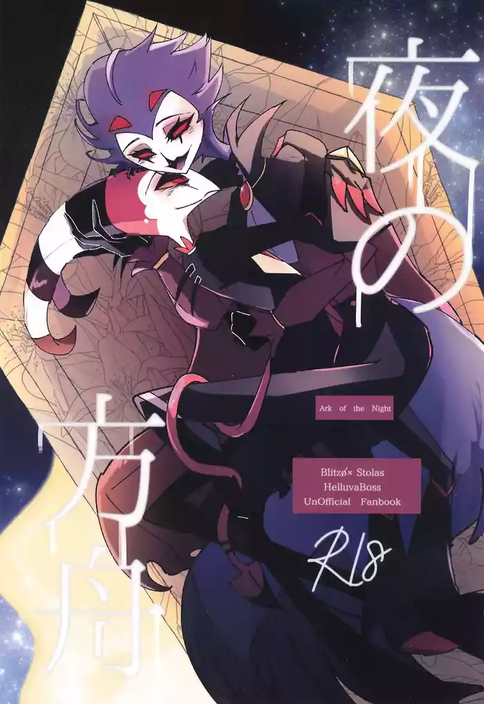 [Spider Lily (Riko.T)] Yoru no Hakobune (Helluva Boss)