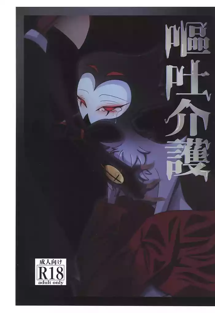 (What the Super Hell!? 2025) [Chouritsu Koujou (Nanachi)] Outo Kaigo (Helluva Boss)