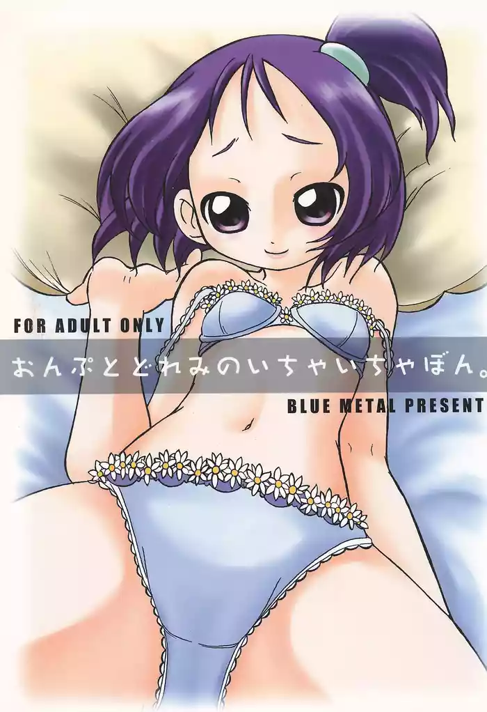 (Mou Hitotsu no Sotsugyou) [BLUE METAL (Masakichi)] Onpu to Doremi no Icha-icha-bon (Ojamajo Doremi)