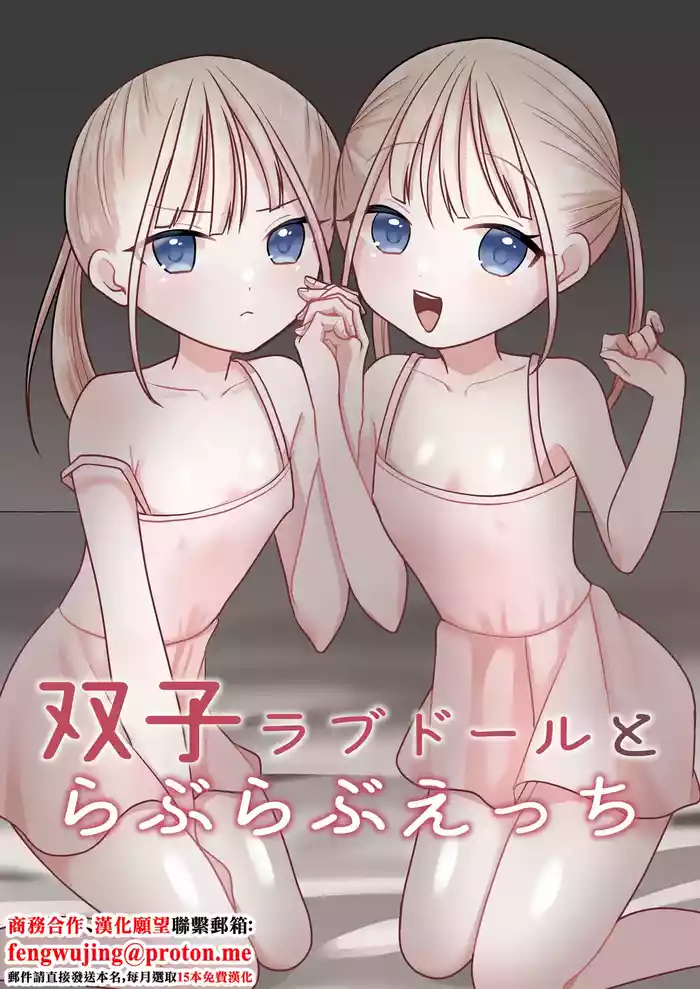 [Misonikomi Daijoudaijin] Futago Love Doll to Love Love Ecchi [Chinese]