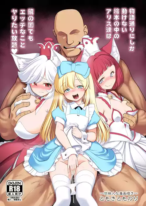[世捨人な漫画描き (ともきとものり)] 物語通りにしか動けない絵本の中のアリス達は鏡の国でもエッチなことヤりたい放題❤ (不思議の国のアリス) [DL版]