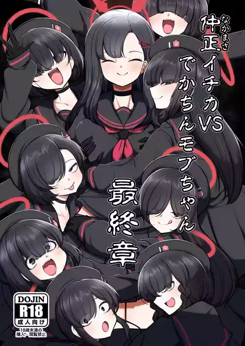 [アカガイ (マインスロア)] 仲正イチカVSでかちんモブちゃん 最終章 (ブルーアーカイブ) [DL版]