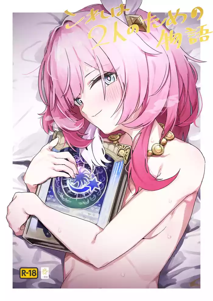 [Ikkansei (Kusugi Tai)] Kore wa Futari no Tame no Monogatari (Honkai: Star Rail) [English] [YuushaNi] [Digital]