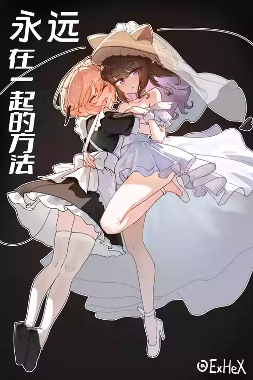【UB】永远在一起的方法【无修正】