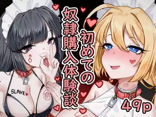 [エデン&イブ (EdenEveE)] ～初めての奴○購入体験談～