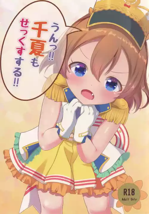 (C99) [宮廷少女まりん (結城ちかげ)] うん!! 千夏もせっくすする!! (オンゲキ)