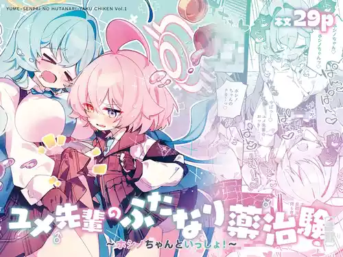 [Nostalgic Color (春日いづれ)] ユメ先輩のふたなり薬治験 ～ホシノちゃんといっしょ～ (ブルーアーカイブ) [DL版]