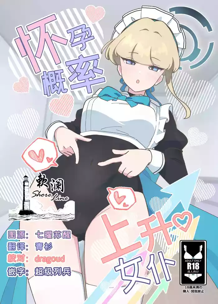 (C106) [Onichan-Doctor (Ani Hakase)] Ninshin Kakuritsu Joushou Maid | 怀孕概率上升女仆 (Blue Archive) [Chinese] [欶澜汉化组]