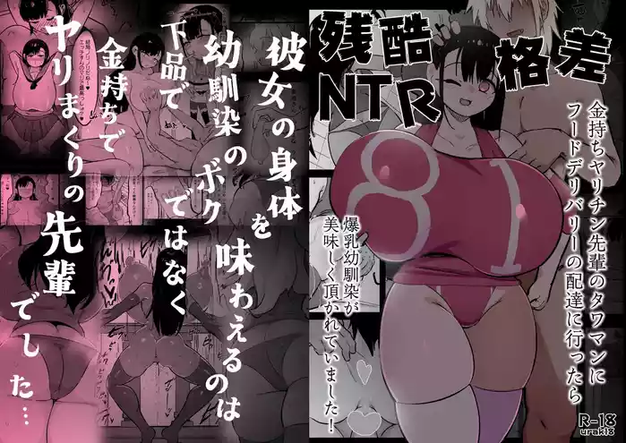 [Uraaka (urak18)] Zankoku Kakusa NTR Kanemochi Yarichin Senpai no Tawaman ni Fuudo Delivery no Haitatsu ni Ittara Bakunyuu Osananajimi ga Oishiku Itadakarete Imashita! | 残酷的阶级差距NTR 当我跑去高级公寓给有钱的滥交男前辈送外卖时爆乳青梅竹马正被他大快朵颐 [Chinese] [Sainae]