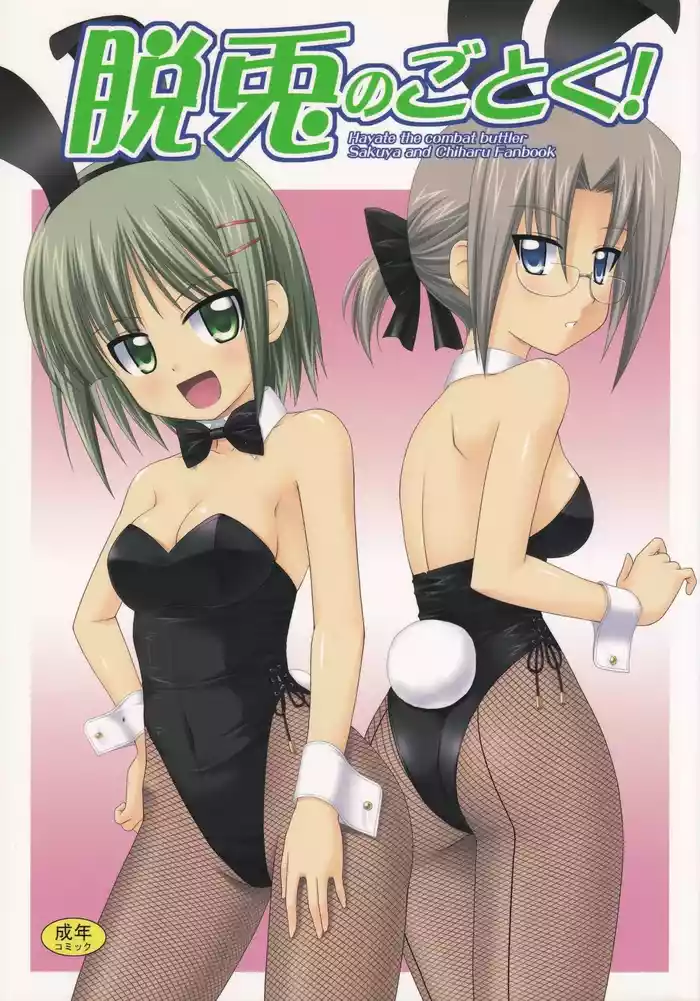 (COMIC1☆2) [CROSS-DO (Masakichi)] Datto no Gotoku! (Hayate no Gotoku!) [Chinese]