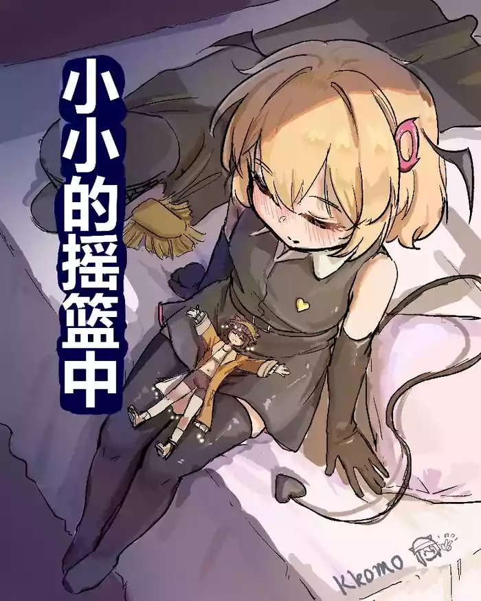 [Kkomo] 小小的摇篮中