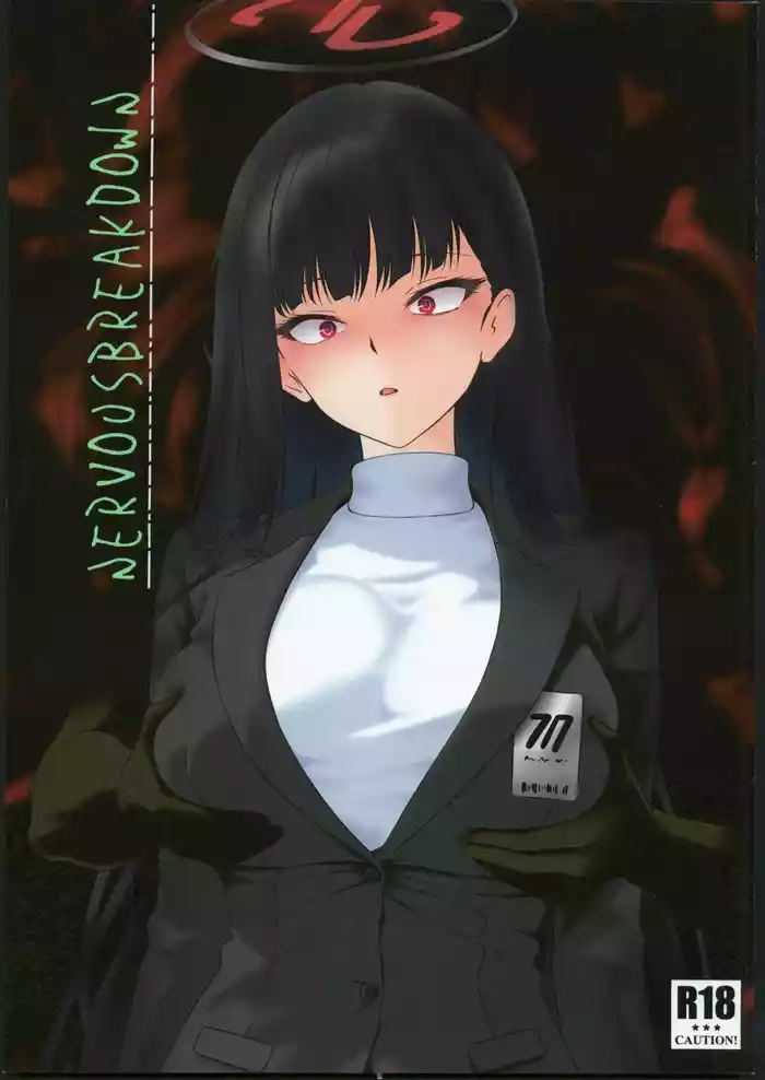 [禁漫漢化組](C106)[興味本位制(mzなんとか)]NERVOUSBREAKDOWN(ブルーアーカイブ)
