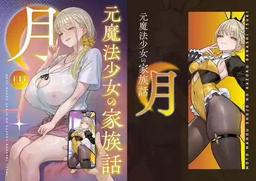 [COMEX (珍緑)] 元魔法少女の家族話 月 [DL版]