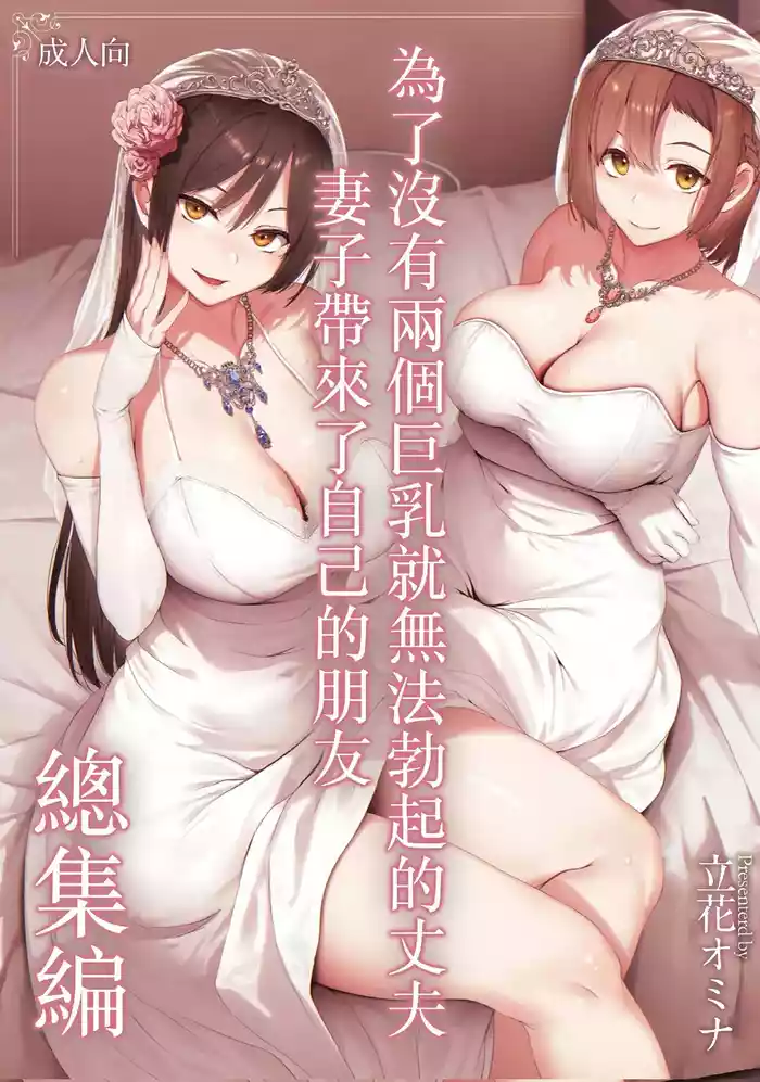 [しまぱん (立花オミナ)] 巨乳が2人いないと勃起しない夫のために友達を連れてきた妻総集編