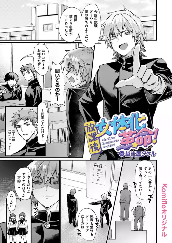 [越後屋タケル] 放課後女体化革命!