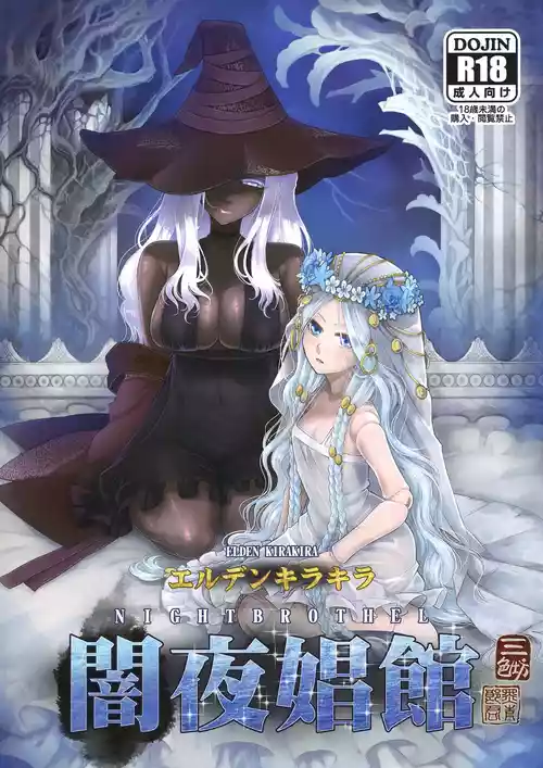 [三色坊 (黒青郎君)] エルデンキラキラ：闇夜娼館 (エルデンリング ナイトレイン) [DL版]