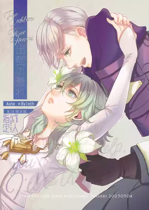 (超刻印の誇り2025) [ゼロダラーズ・ジャンク (将貴和寿)] 出藍の誉れ (ファイアーエムブレム)