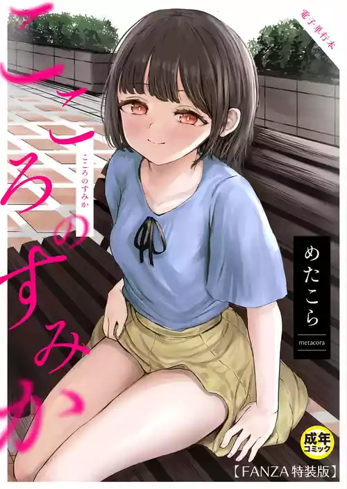 [めたこら] こころのすみか