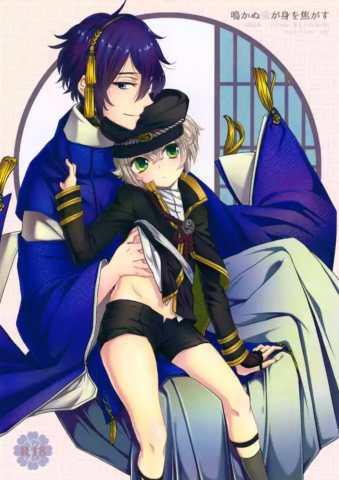 (SUPER24) [Saniwa no Niwa (Joy)] Nakanu Hotaru ga mi o Kogasu (Touken Ranbu)