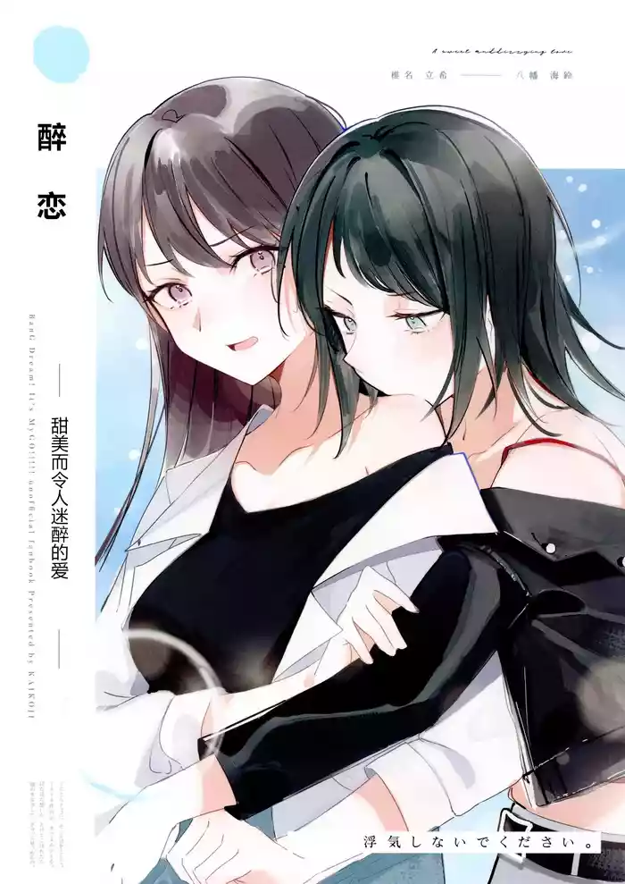 (C106) [KAIKOJI (CkA)] Yoi Koi - A sweet and dizzying love | 醉恋 (BanG Dream! It's MyGO!!!!!) [Chinese] [MYGO海希百合同人·大份黍条汉化组]