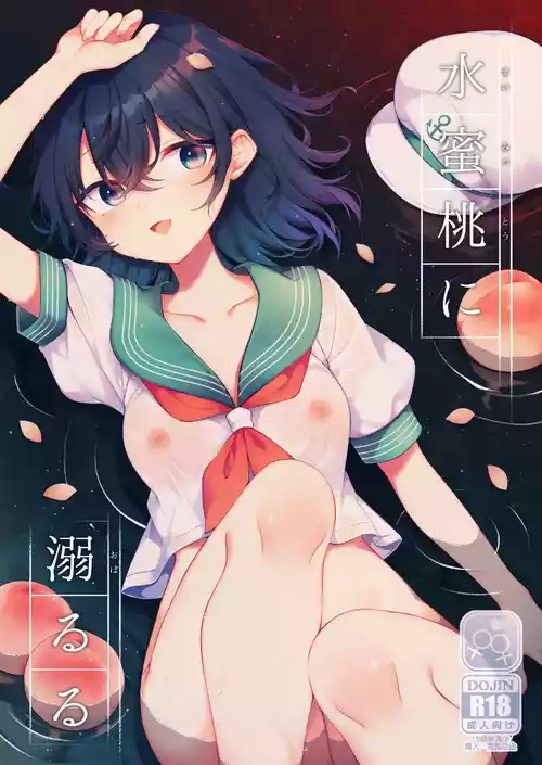 [白玉アクエリア (白義)] 水蜜桃に溺るる (東方project) [DL版]